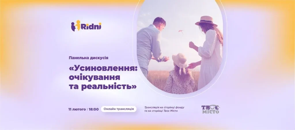 Дискусія: «Усиновлення: очікування та реальність»