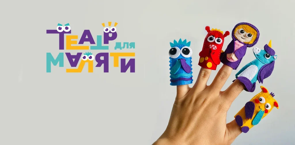 Перший етап проєкту «Театр для маляти»