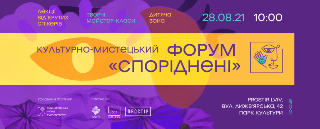 Форум «Споріднені»