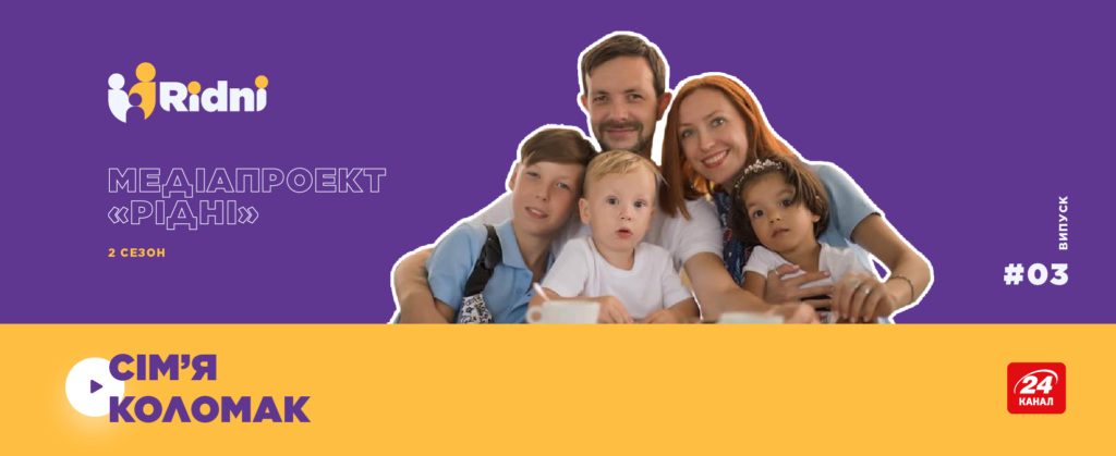 Медіапроєкт Рідні 2, Випуск 3: Сім'я, що всиновила дитину після прохання доньки Третій випуск другого сезону медіапроекту