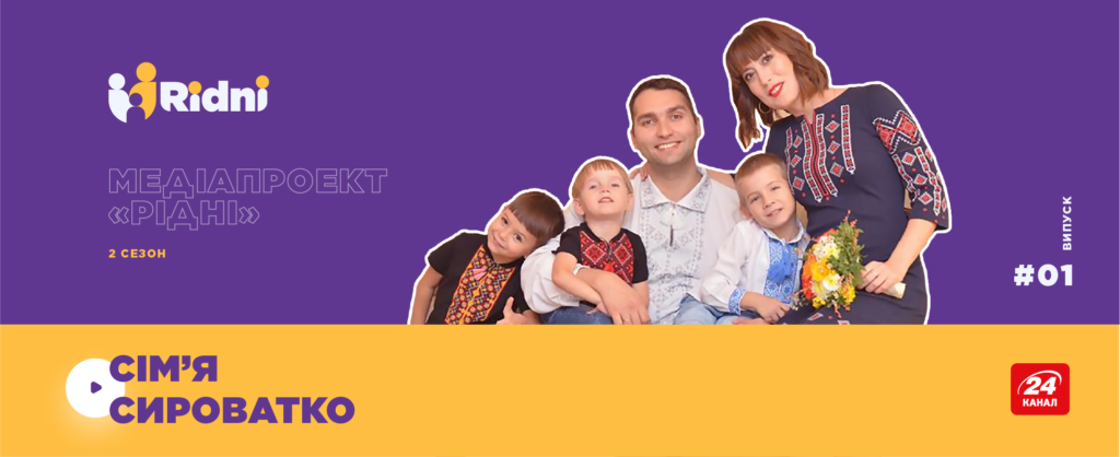 Медіапроєкт Рідні 2, Випуск 1: Історія сім'ї, яка усиновила одразу 3 рідних братів Перший випуск другого сезону проекту «Рідні»