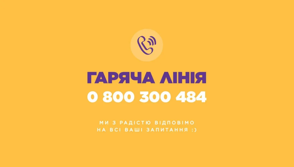 Гаряча лінія Гаряча лінія