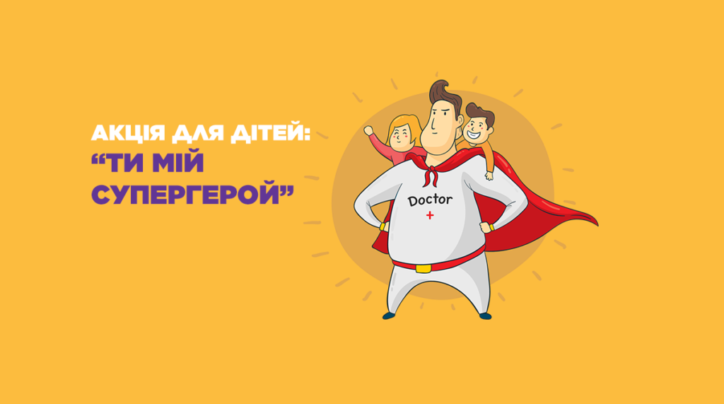 Благодійний фонд Рідні запускає акцію для дітей «Ти - мій супергерой», мета якої підтримати та додати сил нашим медикам! Благодійний фонд Рідні запускає акцію для дітей «Ти - мій супергерой», мета якої підтримати та додати сил нашим медикам!