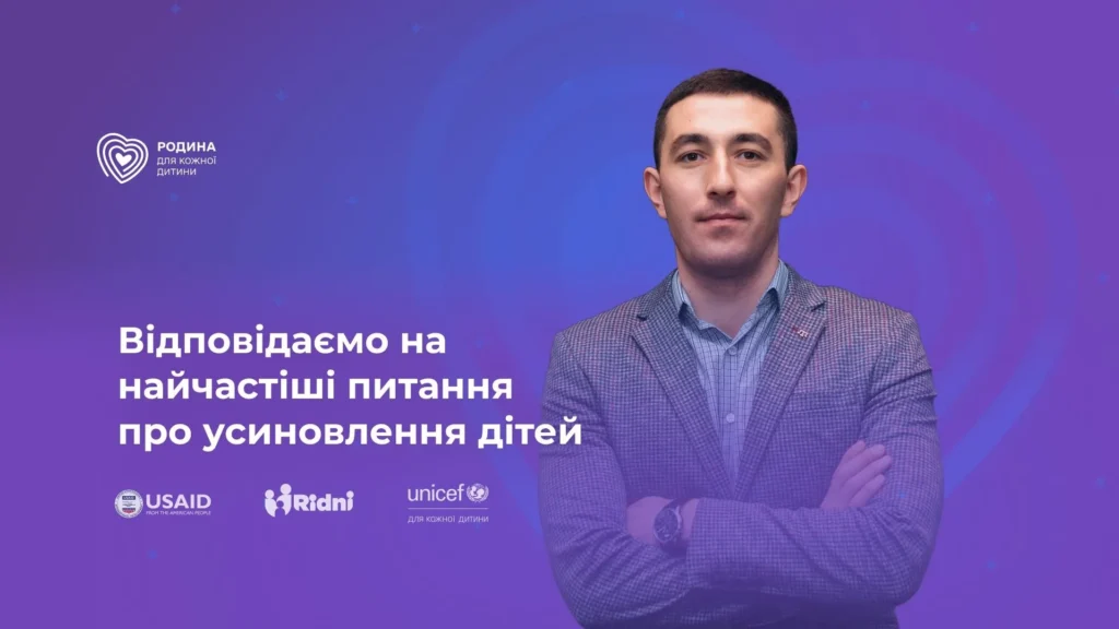 Ділимося відповідями на найчастіші питання про усиновлення дітей Ділимося відповідями на найчастіші питання про усиновлення дітей