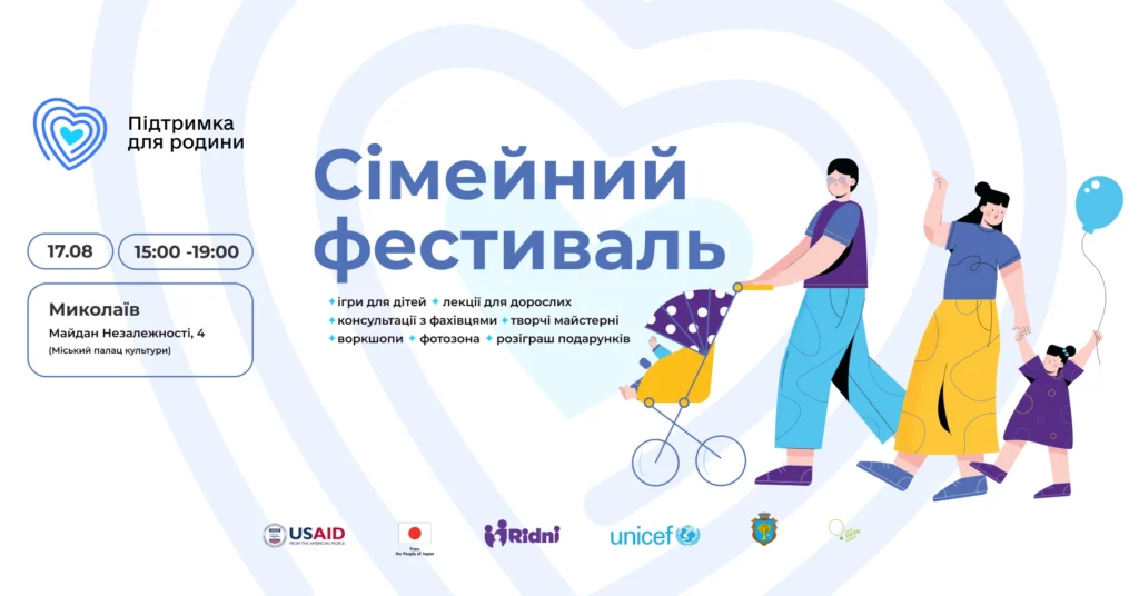 Сімейний фестиваль 17 серпня у Миколаєві Сімейний фестиваль