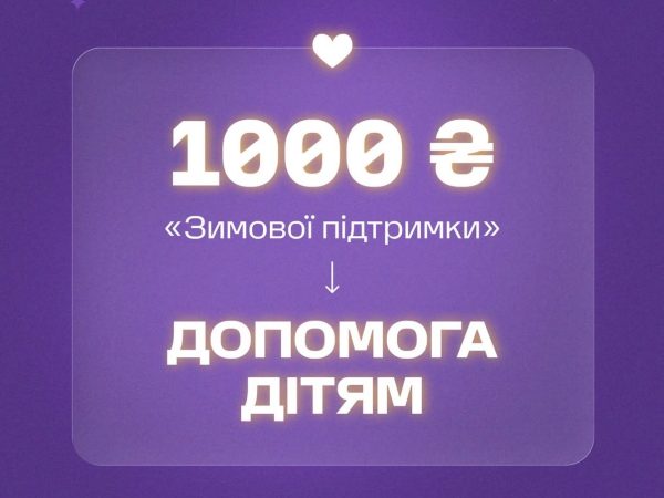 Спрямуйте 1000 грн «Зимової підтримки» на допомогу дітям разом із БФ «Рідні»