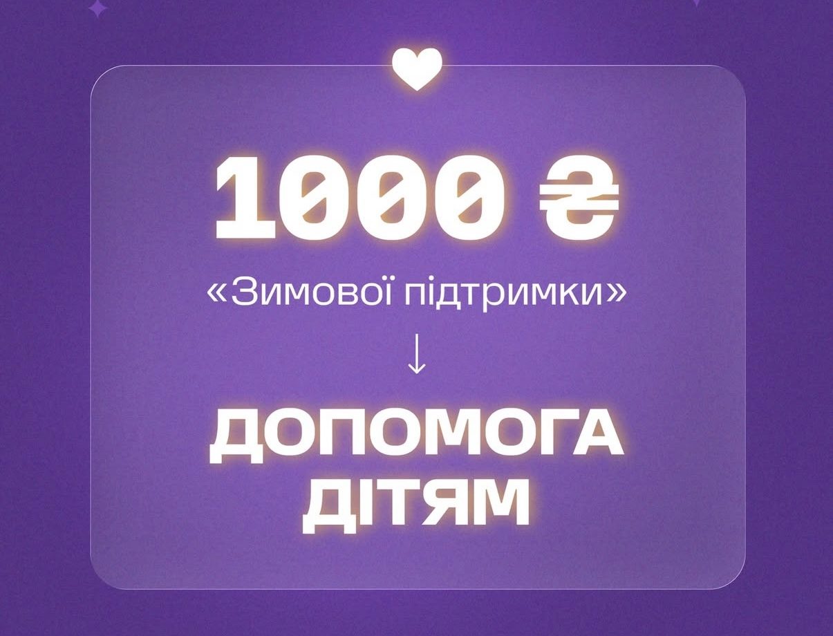 Спрямуйте 1000 грн «Зимової підтримки» на допомогу дітям разом із БФ «Рідні»