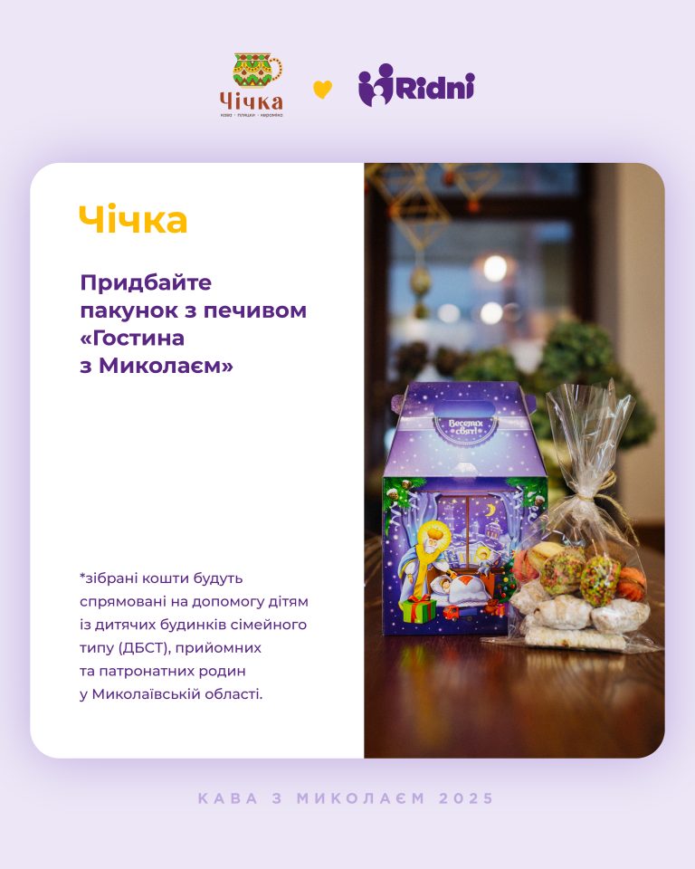Розпочалась щорічна благодійна акція «Кава з Миколаєм» Чічка