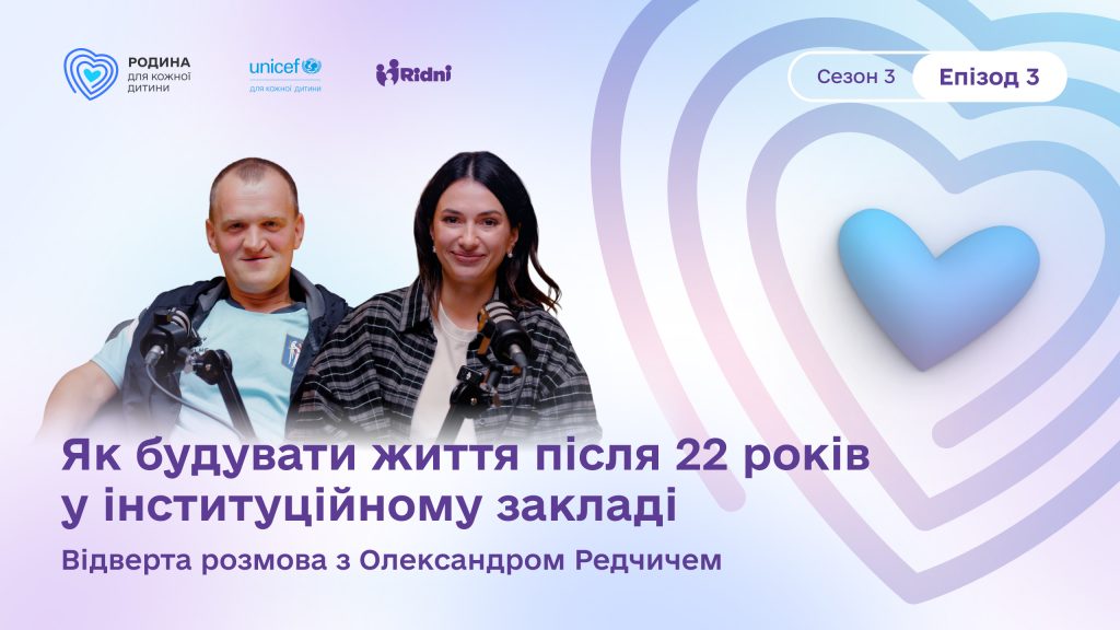 Podcast “Finally, we met.” Episode 2. The story of Oleksandr Redchych Подкаст «Нарешті ми зустрілись». Епізод 1. Історія Олександра Редчича