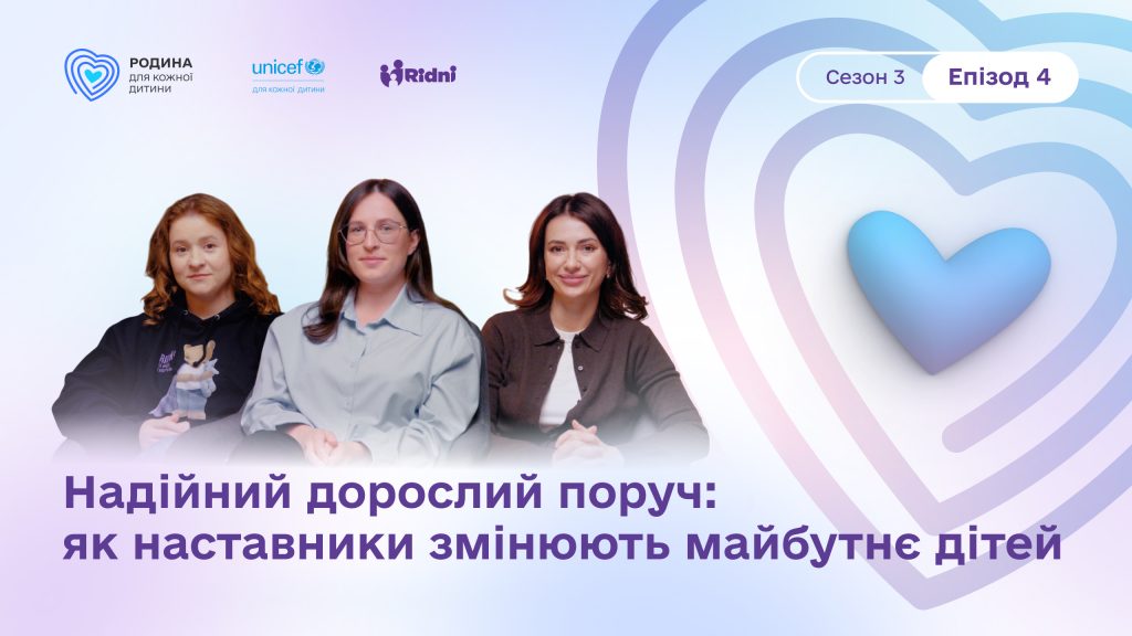 Подкаст «Нарешті ми зустрілись». Епізод 4. Як наставники змінюють майбутнє дітей Епізод 4. Нарешті ми зустрілись