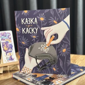 Казка про каску