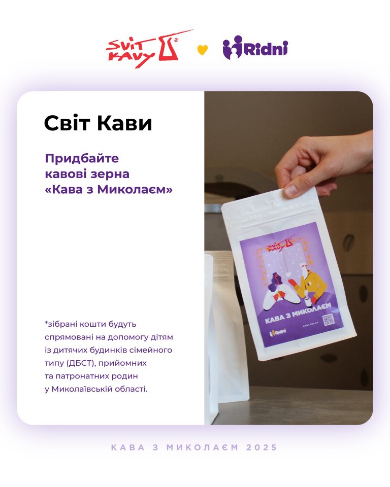 Розпочалась щорічна благодійна акція «Кава з Миколаєм» Світ Кави