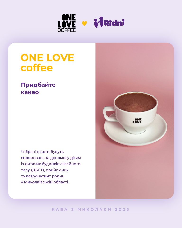 Розпочалась щорічна благодійна акція «Кава з Миколаєм» Ван лав кофі
