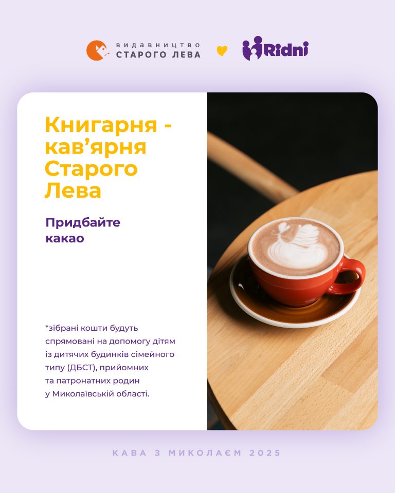 Розпочалась щорічна благодійна акція «Кава з Миколаєм» ВСЛ