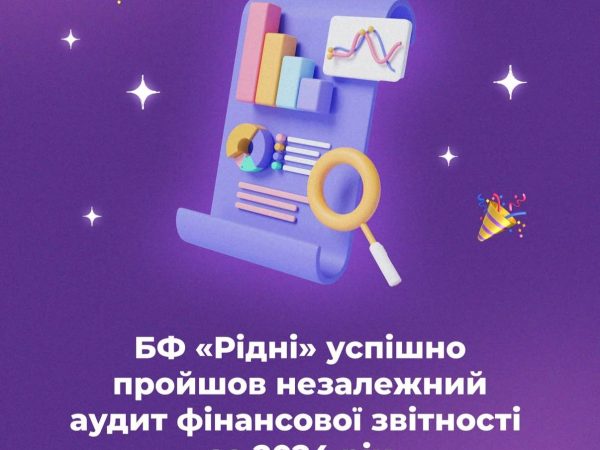 БФ “Рідні” успішно пройшов незалежний аудит фінансової звітності за 2024 рік