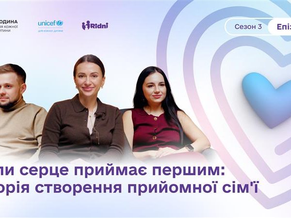 Подкаст «Нарешті ми зустрілись». Епізод 6. Коли серце приймає першим: історія створення прийомної сім’ї