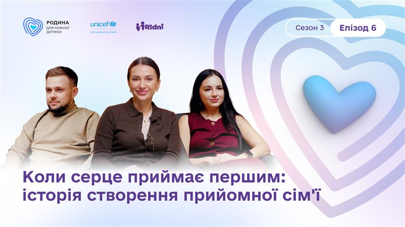 Подкаст «Нарешті ми зустрілись». Епізод 6. Коли серце приймає першим: історія створення прийомної сім’ї