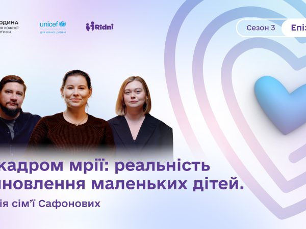 Podcast “Finally, we met.” Episode 5. Behind the scenes of dreams: the reality of adopting young children. The story of the Safonov family.