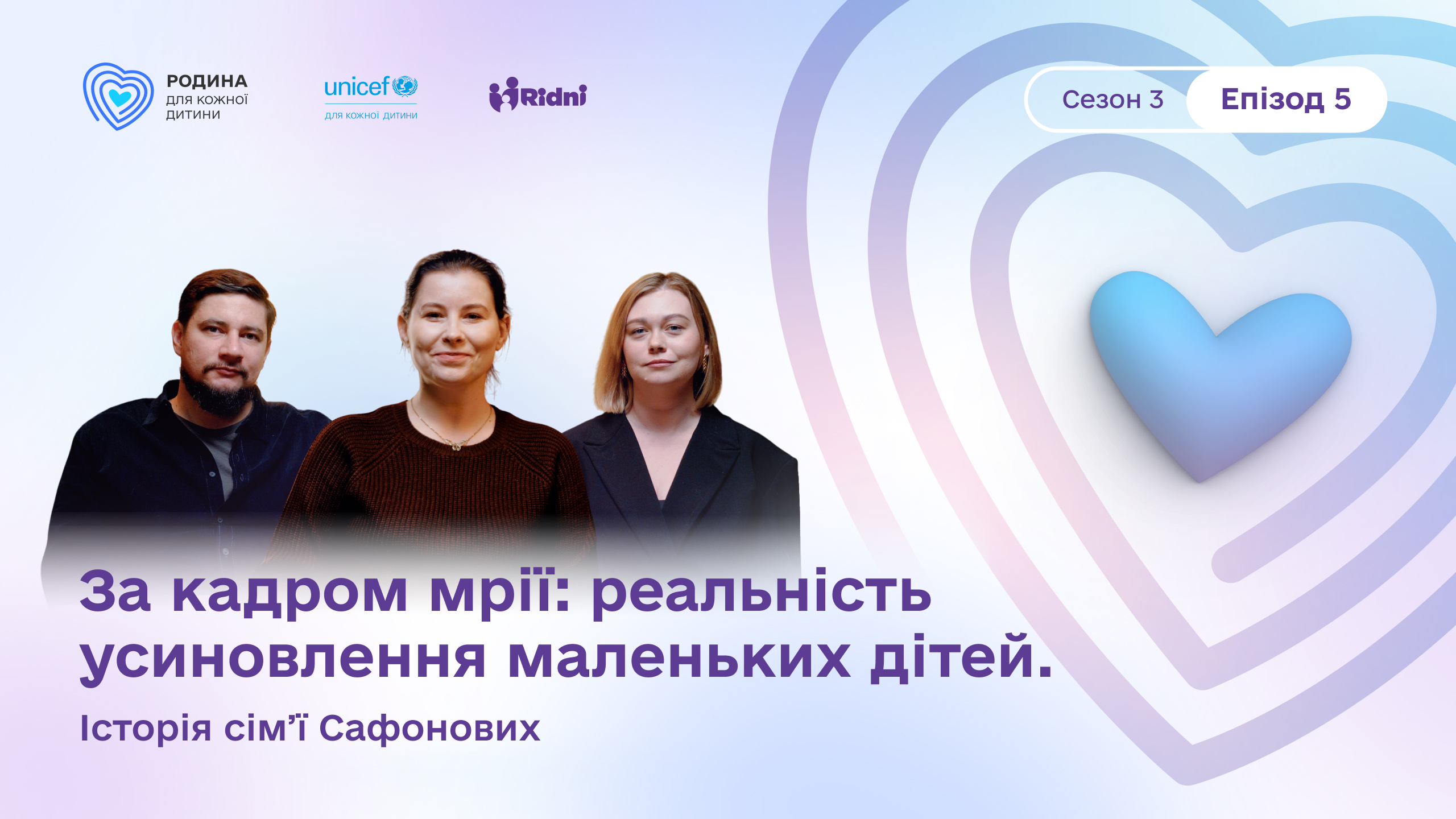 Подкаст «Нарешті ми зустрілись». Епізод 5. За кадром мрії: реальність усиновлення маленьких дітей. Історія сімʼї Сафонових