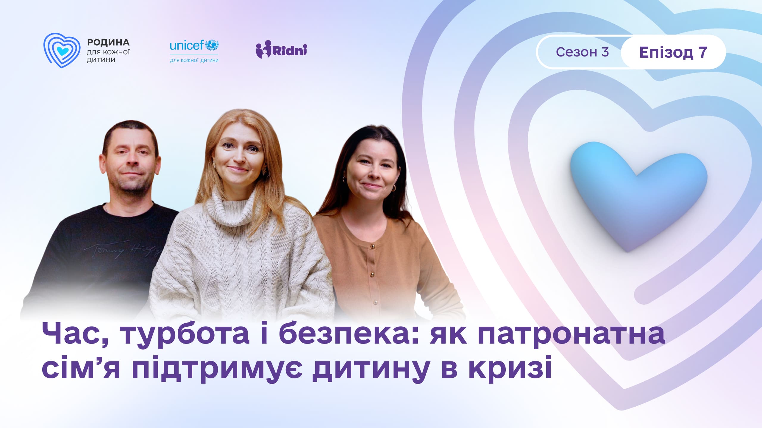 Подкаст «Нарешті ми зустрілись». Епізод 7. Час, турбота і безпека: як патронатна сімʼя підтримує дитину в кризі