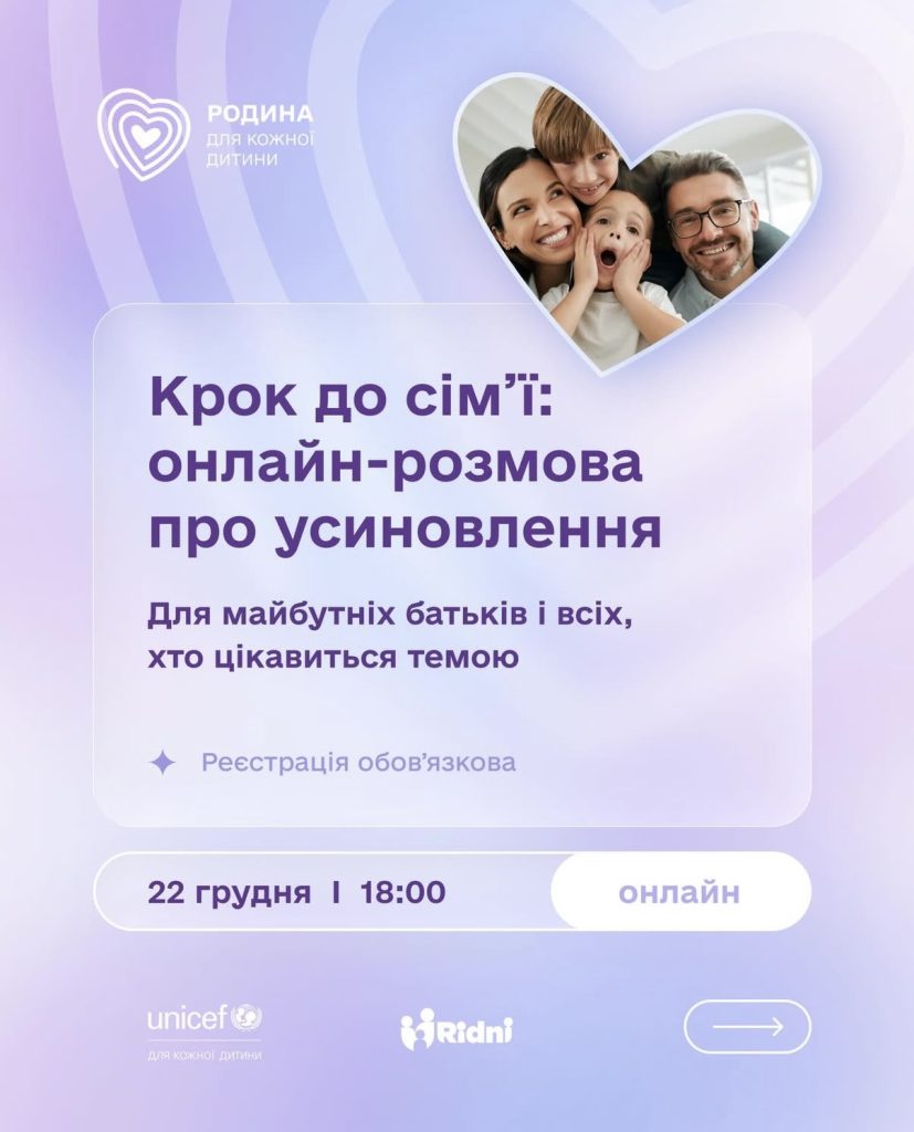 Запрошуємо на онлайн-розмову про усиновлення Онлайн-зустріч про усиновлення, 22 грудня