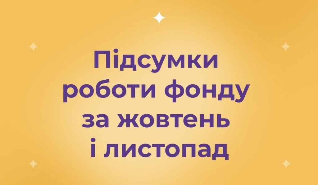 Підсумки роботи БФ "Рідні" за жовтень і листопад Підсумки роботи фонду за жовтень і листопад 2025