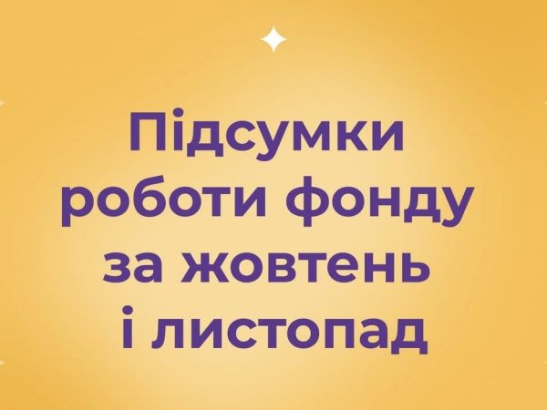 Підсумки роботи БФ “Рідні” за жовтень і листопад