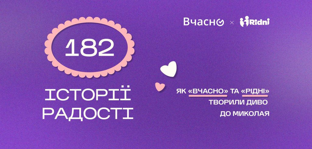 Як «Вчасно» та «Рідні» творили диво до Миколая