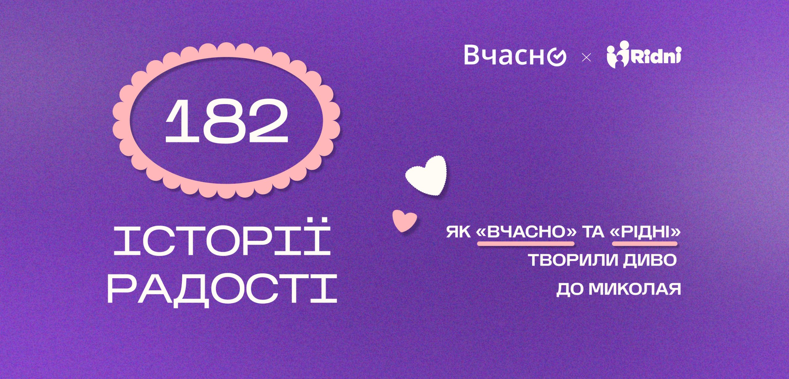 Як «Вчасно» та «Рідні» творили диво до Миколая