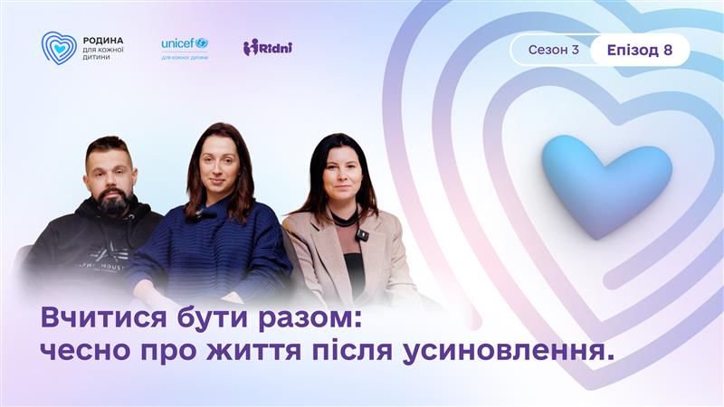 Подкаст «Нарешті ми зустрілись». Епізод 8. Вчитися бути разом: чесно про життя після усиновлення