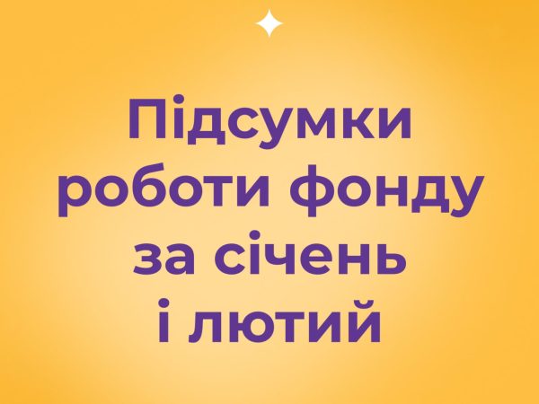 Підсумки роботи БФ «Рідні» за січень і лютий 2026 року