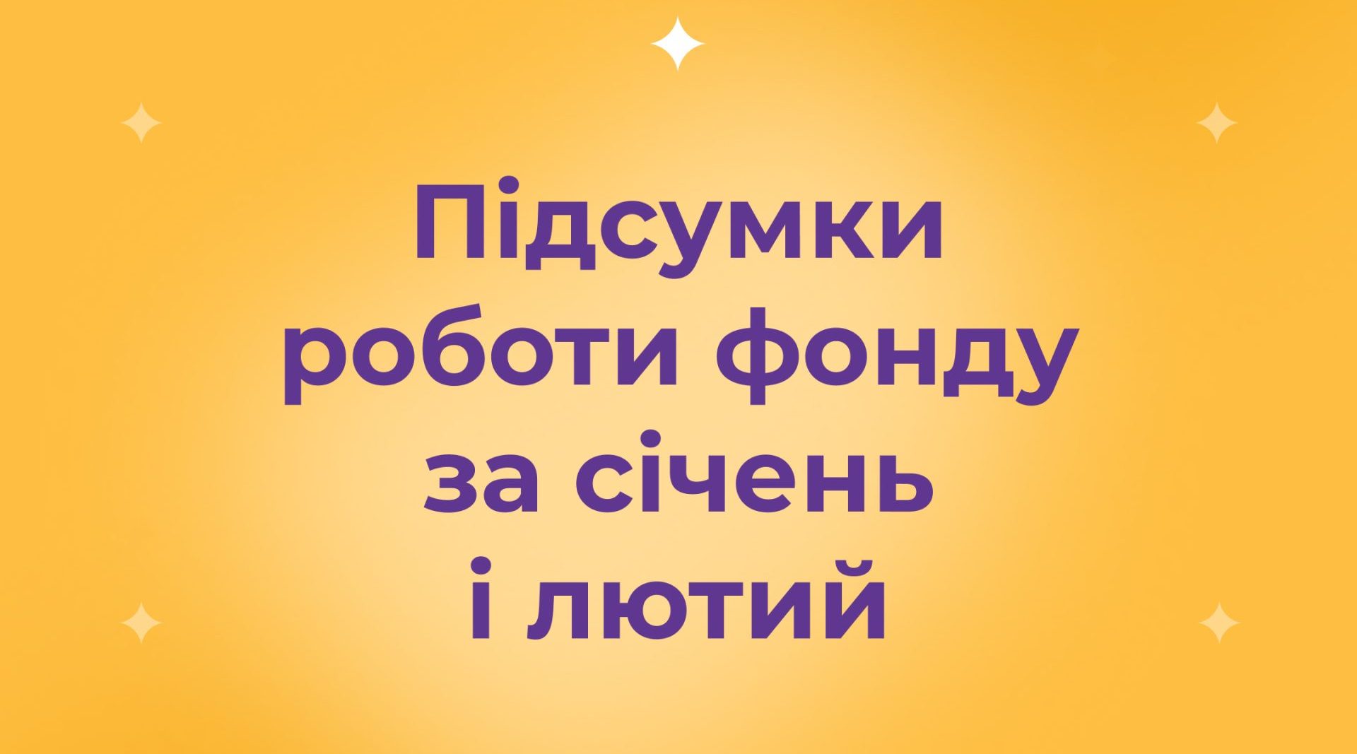 Підсумки роботи БФ «Рідні» за січень і лютий 2026 року