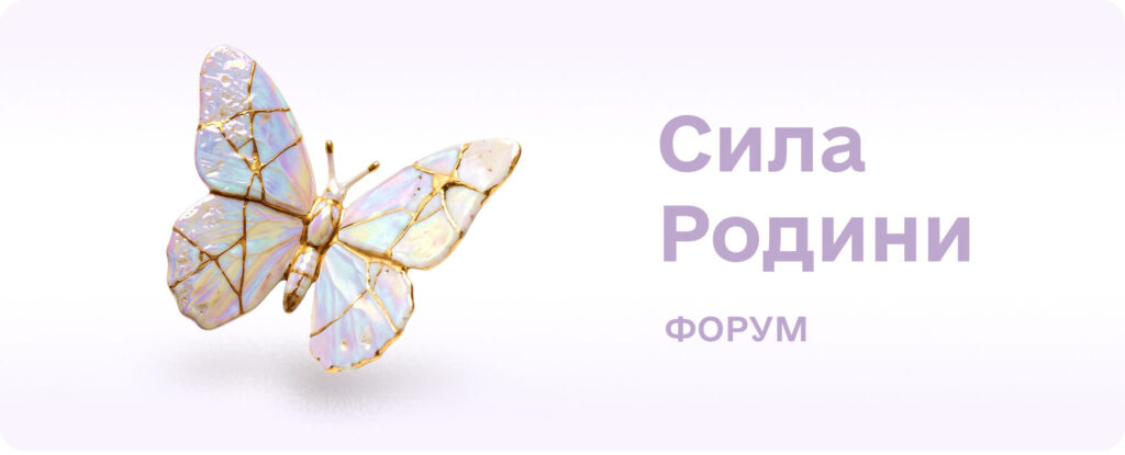 Форум Сила Родини