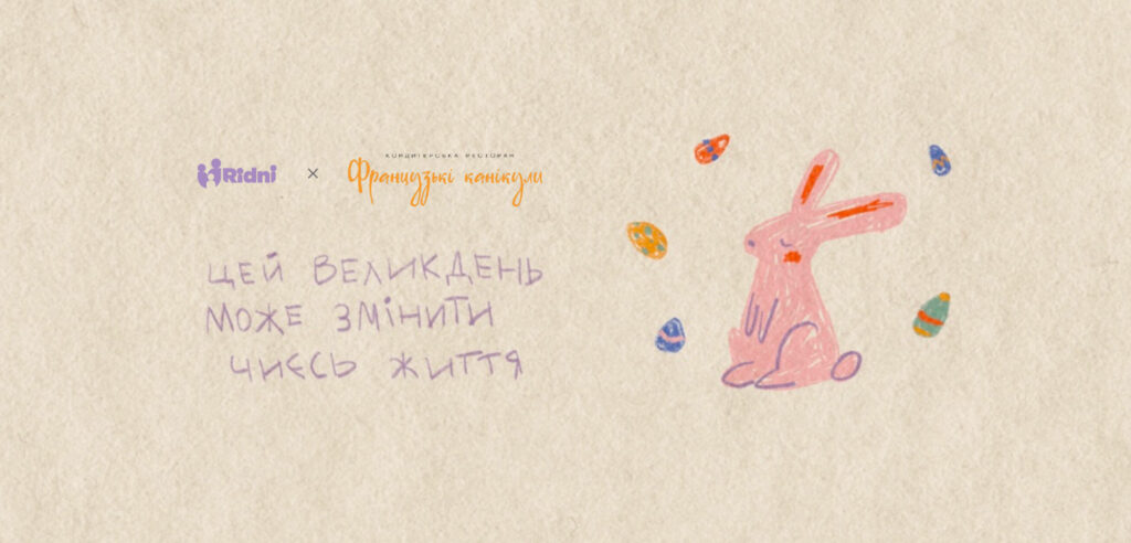 Благодійна великодня ініціатива БФ «Рідні» та «Французьких канікул»