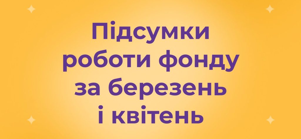 Підсумки роботи БФ «Рідні» за березень і квітень 2026 року