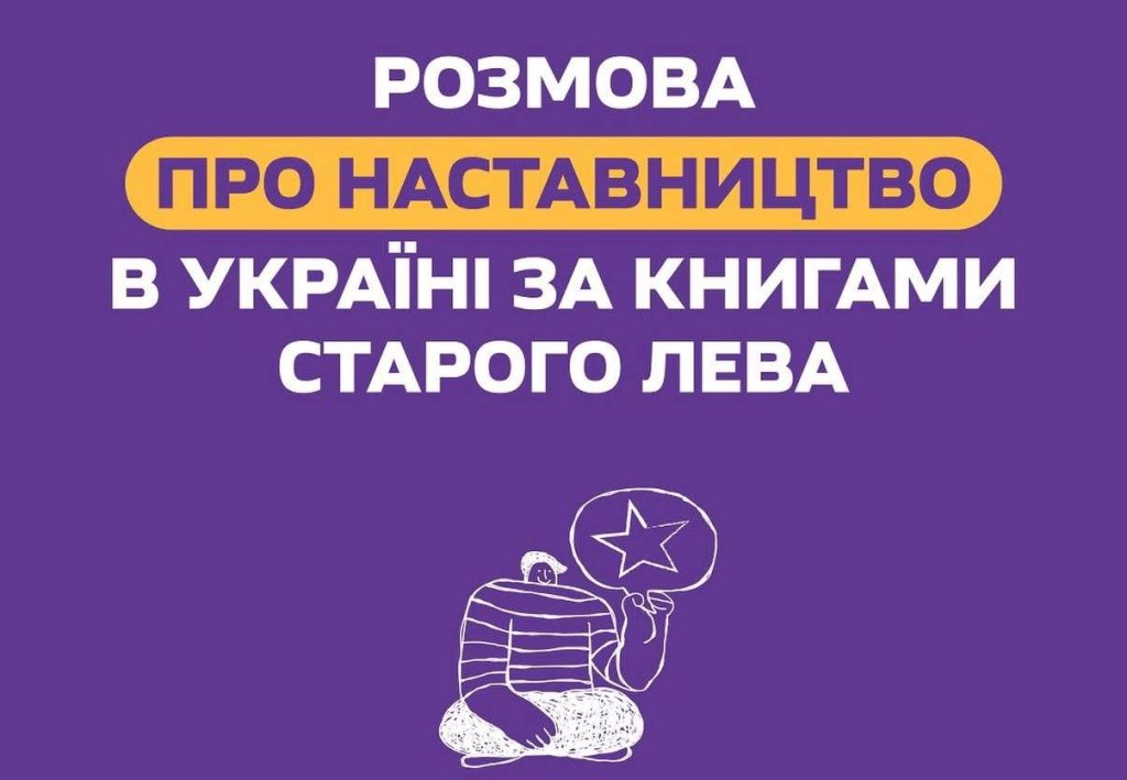 Запрошуємо на розмову про наставництво за книгами Старого Лева