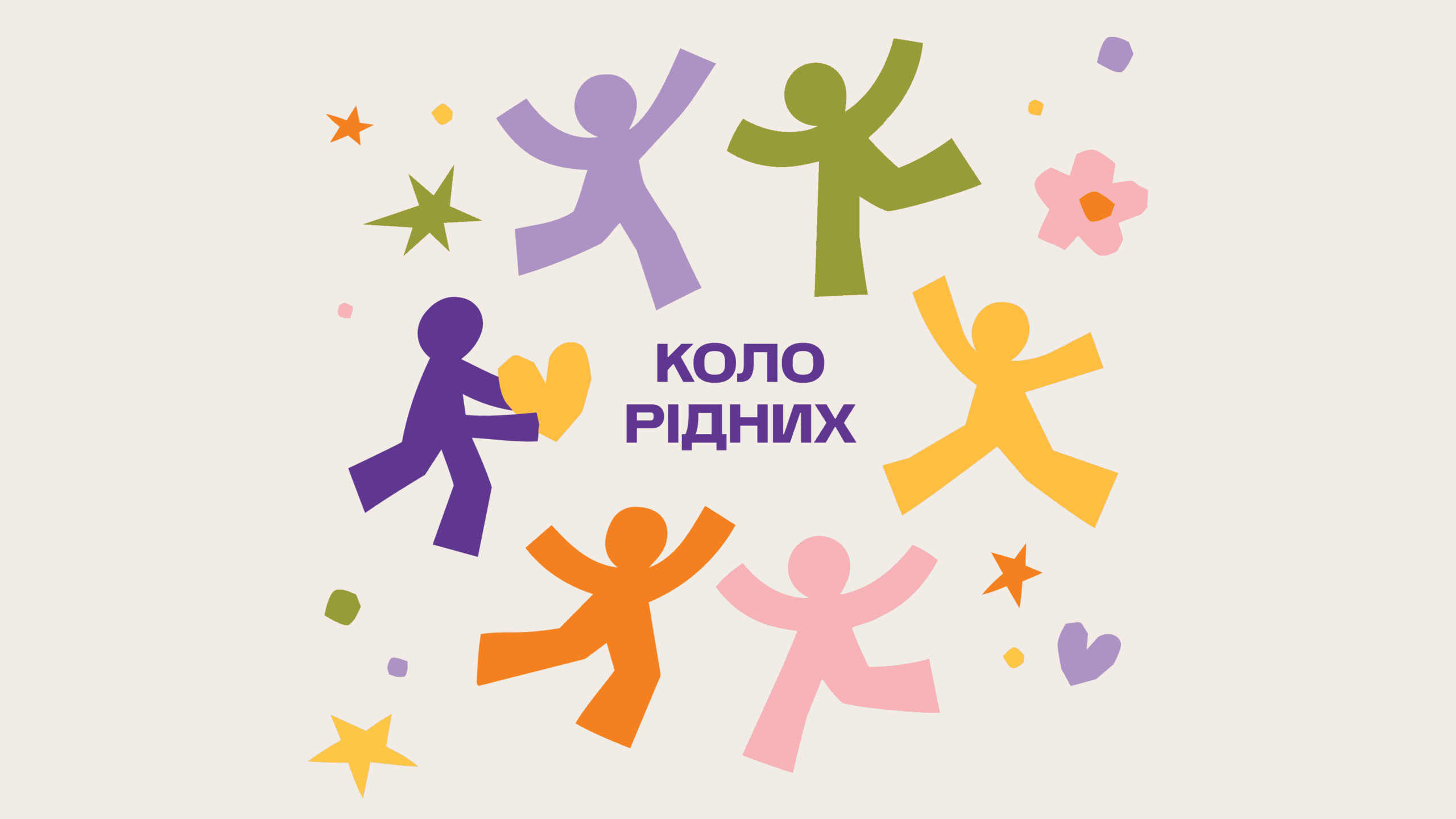 Головна Благодійний фонд «Рідні»,благодійний фонд рідні Коло Рідних – це щомісячна підписка, яка дає дитині шанс зростати у родині Ставайте вартовими дитинства! Кожен внесок – це реальна системна підтримка дітей, родин та фахівців, які щодня поруч з ними.